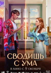 Сводишь с ума (2025)