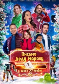 Письмо Деду Морозу (2025)