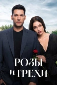 Розы и грехи (2025)