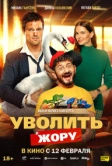 Уволить Жору (2026)