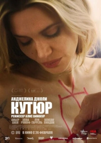 Кутюр (2025)