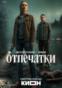 Отпечатки (2025)