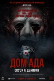Дом ада. Спуск к дьяволу (2025)